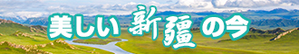 男生女生靠屄视频网站新疆banner-w330n60.jpg